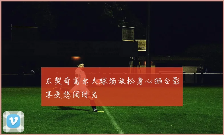 东契奇高尔夫球场放松身心晒合影享受悠闲时光